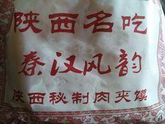 陕西肉夹馍-陕西风味餐厅(陕西省驻京办店)