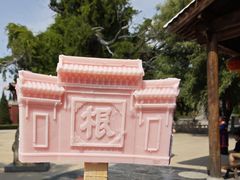 -大槐树寻根祭祖园