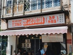 门面-世记咖啡(氹仔外卖店)