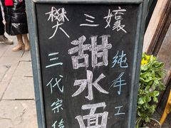 -樊三嬢手工甜水面(大邑安仁店)