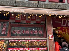 -罗妈砂锅(四川成都奎星楼店)