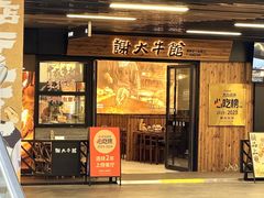 -谢大牛馆·中式卤牛排(老店)