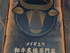 -铭牛烧肉·和牛海鲜自助(高新月牙湖店)