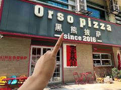 -黑熊披萨orso pizza