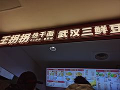-王拐拐热干面·武汉三鲜豆皮(徐家汇店)
