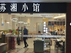-苏湘小馆·不做预制菜(青年公社店)
