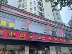 -老赵面店(大西路店)