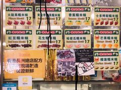 -澳门长洲糯米糍(柯打苏沙街店)