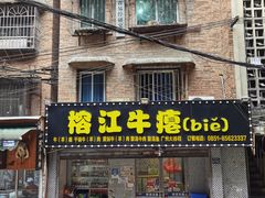 -榕江牛瘪牛肉火锅