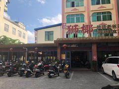 门面-琼海·狮椰美食楼