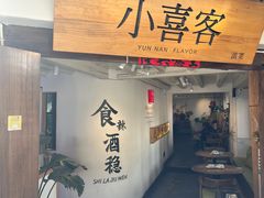 -小喜客·云南特色菜(纳西庭院店)