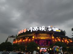 -川西坝子火锅(金沙1.0直营店)