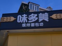 -味多美蛋糕(东直门店)