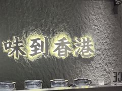 -留半山·香港食堂(啦啦宝都店)