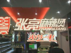 -张亮麻辣烫(无锡茂业天地店)