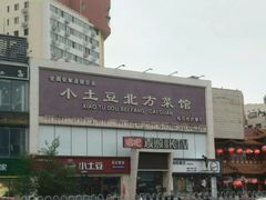-小土豆北方菜馆(方庄店)