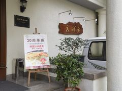 -老洋房花园饭店(绍兴路店)