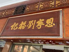 门面-恩宁刘福记(东华东路店)