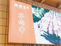 -龚海宝· 烧烤· 羊肉原切挂糊更好吃(庄市店)