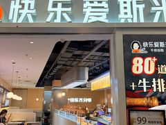 -快乐爱斯米牛排·寿喜烧自助(亿合城店)