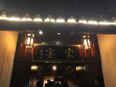 门面-宋宴(虎跑店)