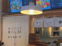 -漫蔬•台北蔬食小馆VEGGIEBOIL(朝晖店)