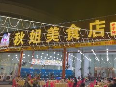 -秋姐美食店(旅游大道店)