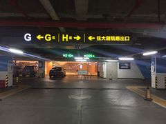 -万象城-停车场