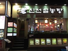 -神仙雪浓汤(明洞店)