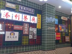 -添利·香港茶餐厅·下午茶(雪象店)