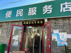 -清真-戏楼王记牛肉面