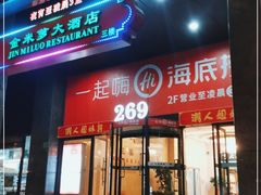 门面-海底捞火锅(海宁路店)