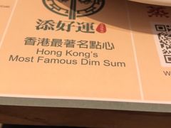 -添好运点心专门店(百老汇店)