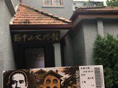-上海孙中山故居纪念馆