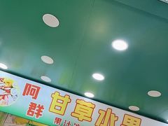 -阿群甘草水果