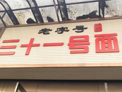 -老字号·三十一号面皮(商埠路步行街店)