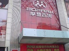 -摩登百货(岗顶店)