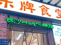 门面-东排食堂长沙小吃大排档(五一广场店)