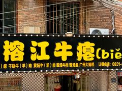 -榕江牛瘪牛肉火锅(东新路店)
