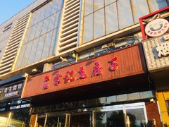 门面-津菜宋记老房子(平山道店)