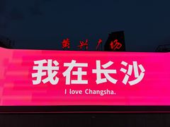 -黄兴南路步行商业街