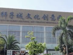 -狮子城文化创意园