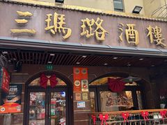 -三玛璐酒楼(汉口路店)