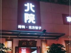 门面-北院·果木烤鸭·25年东北菜(创意产业园店)