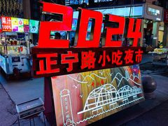 -正宁路小吃夜市