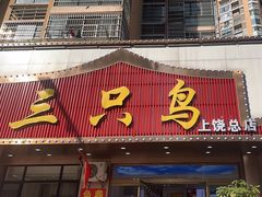 -三只鸟本地特色菜馆(上饶总店)