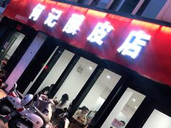 门面-何记酿皮店(西流湾店)