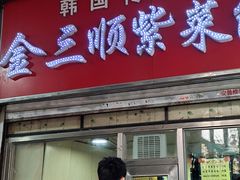 -金三顺紫菜包饭(大商新一百购物广场店)