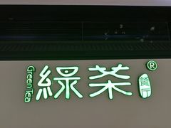 -绿茶餐厅(成都大悦城店)