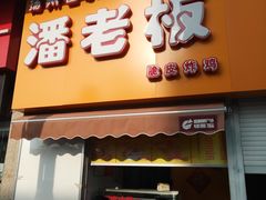 门面-潘老板炸鸡(河西万达店)
